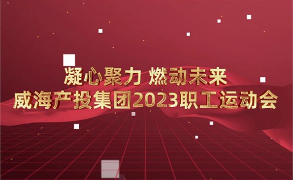 威海产投集团2023职工运动会