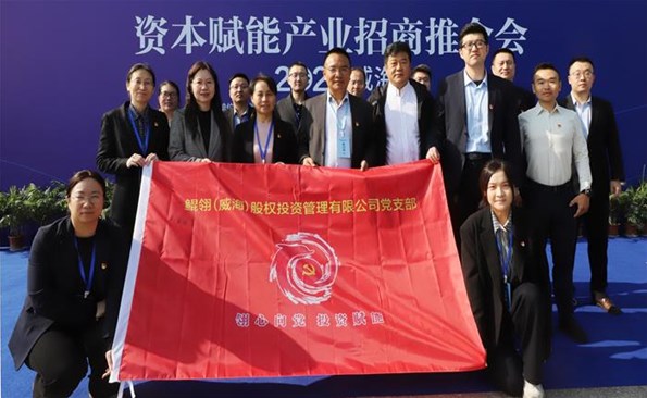 支部联建共建， 助力资本赋能产业招商推介会