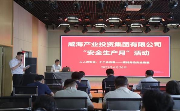 筑牢安全防线，守护发展根基 ——威海产投集团开展安全生产月系列活动