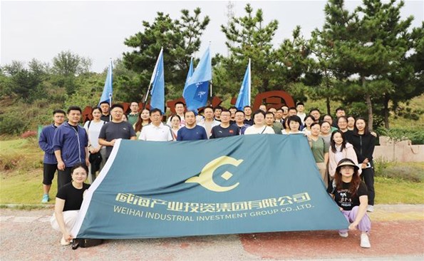 勇攀高峰  砥砺前行 ——威海产投集团举行秋季登山活动